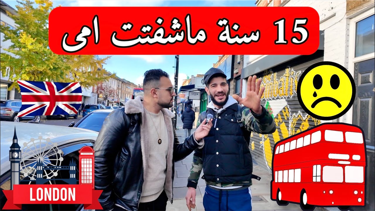 فراق دام 15 سنة عن الوالدين والوطن 😢 شاب جزائري يحكى عن صعوبة الوثائق حاليا في بريطانيا 🇬🇧