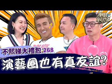 演藝圈也有真友誼？福祿壽意見不合當場開吵！小Ｓ私事被抖出怒嗆：別講出來！【#小姐不熙娣】大禮包🎁