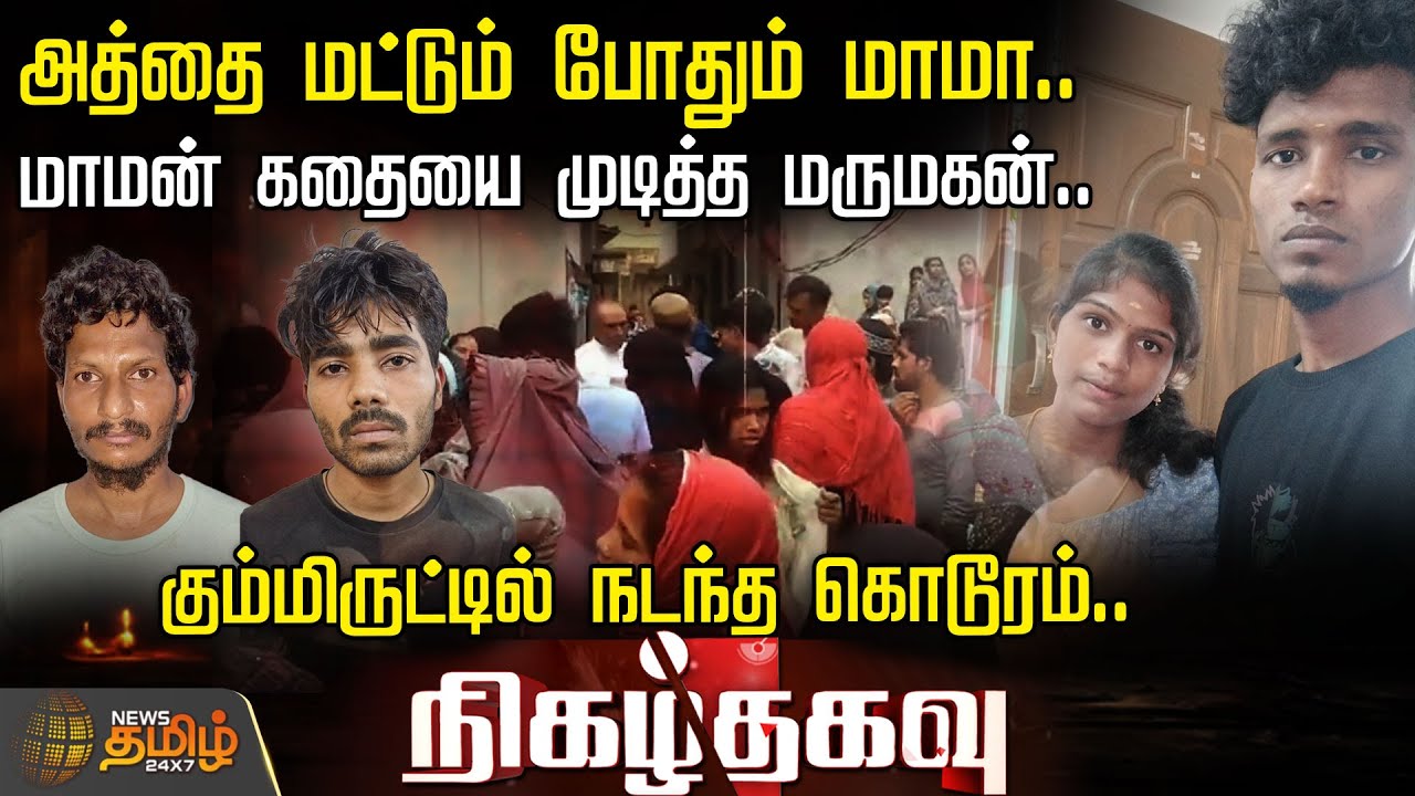 அத்தை மட்டும் போதும் மாமா.. மாமன் கதையை முடித்த மருமகன்.. கும்மிருட்டில் நடந்த கொடூரம் | Crime Story
