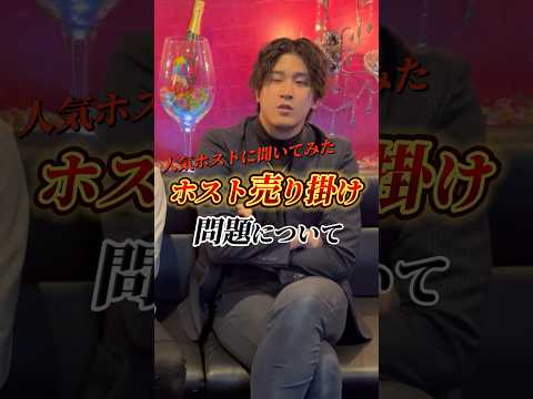 ホスト売り掛け問題を人気ホストに聞いてみた　#ホスト #売り掛け #売掛金