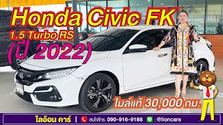 Honda Civic FK 1.5 Turbo RS (ปี 2022) 5 ประตู ไมล์แท้ 30,000 กม. มือเดียว ฟรีดาวน์ | ไลอ้อน คาร์