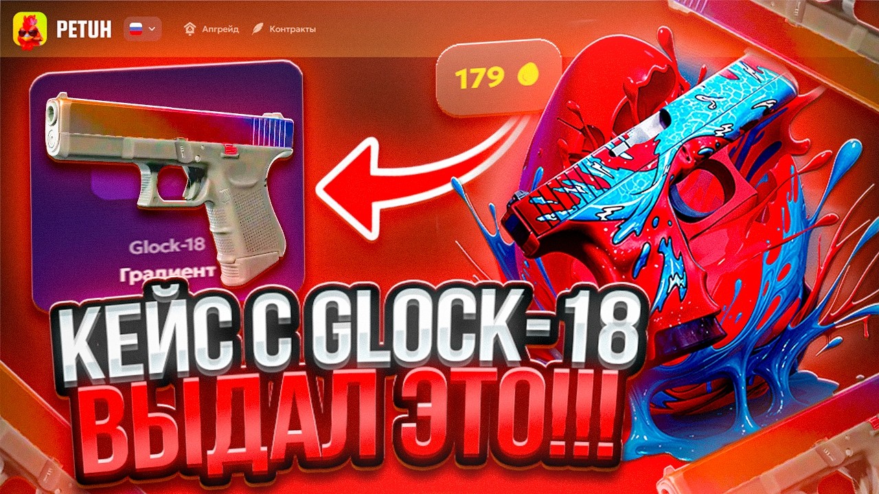 GLOCK-18 ЭТО САМЫЙ ИМБОВЫЙ КОНТЕЙНЕР на PETUHCLUB! РОЗЫГРЫШ!!!