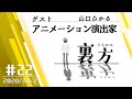 【ゲスト:アニメーション演出家 山口ひかるさん】文化放送超!Ａ&Ｇ+ 「裏方」#22 (2020年10月2日放送分)