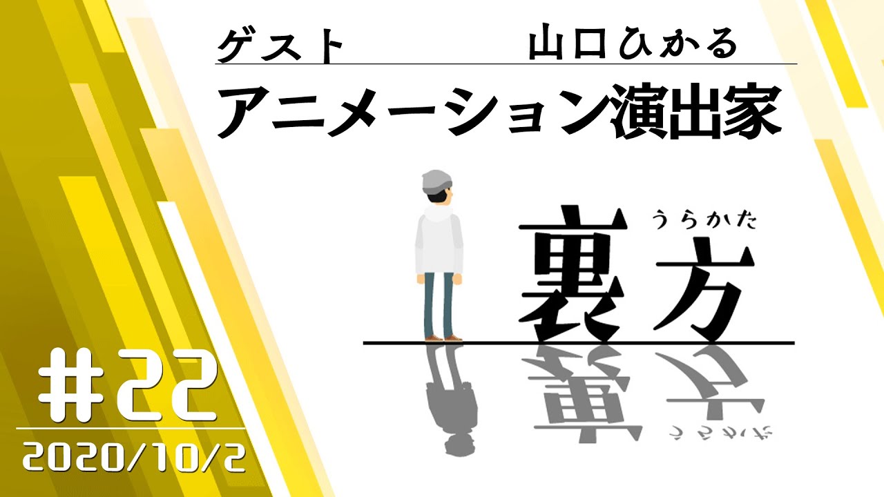 ゲスト アニメーション演出家 山口ひかるさん 文化放送超 a g 裏方 22 年10月2日放送分 Youtube ゲスト アニメーション演出家 山口ひかるさん 文化放送超 a g 裏方 22 年10月2日放送分 Youtube