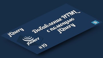 jQuery. Урок 19. Добавление новых HTML узлов с помощью jQuery