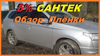 Mitsubishi Outlander Тонированный 5% плёнкой САНТЕК - Обзор внутри и снаружи