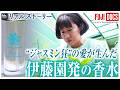 伊藤園の香水を生んだ“ジャスミン狂”の愛と執念【Mr.サンデー】