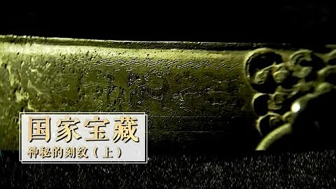 《国家宝藏》 第一集 神秘的刻纹（上集） | CCTV纪录 - 天天要闻