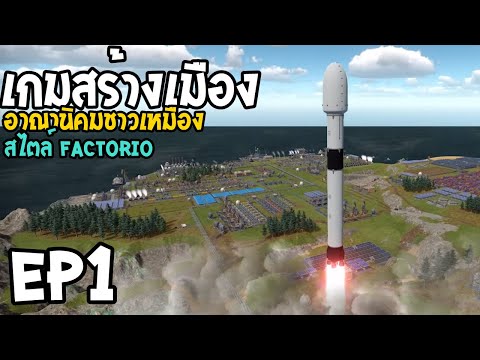 Captain Of Industry EP1 เกมสร้างเมือง อาณานิคมชาวเหมือง สไตล์ Factorio