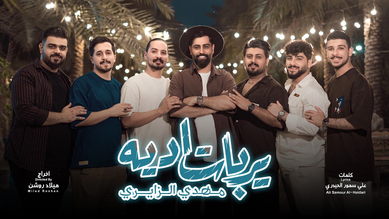 يربات اديه | مهدي الزايري | Mahdi ALZayeri | Yarbat Adeyah [Official Video Clip 2026]