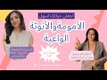 هل وصلتي للامومة والانوثة الواعية او لا اكتشفيها معنا انا د ابتسام وأ رود بحوار مفتوح قد يكون الاجمل 