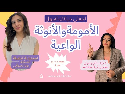 هل وصلتي للامومة والانوثة الواعية او لا اكتشفيها معنا انا د ابتسام وأ رود بحوار مفتوح قد يكون الاجمل 