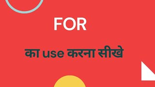 For का प्रयोग||For ka matlab|for ka hindi meaning|for you ka hindi arth|for meaning in urdu|#for