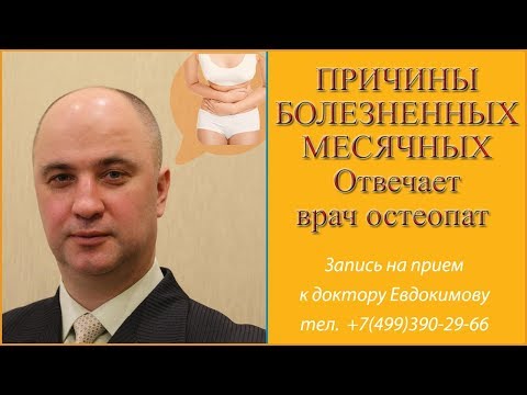 Причины болезненных месячных.  Альгодисменорея. Болезненные менструации. Сильная боль что делать?