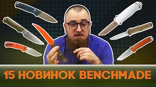 Долгожданные ножи Benchmade - фронтальный Shootout, мануальный Taggedout и многое другое! | НОВИНКИ!