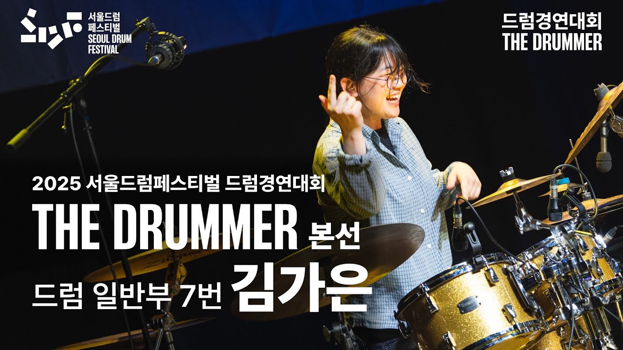드럼 일반부 참가번호 7번 김가은