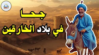 قصة جحا في بلاد الخارقين، من حيل و ذكاء جحا، ضع السماعات واستمع، قصة مشوقة و مسلية