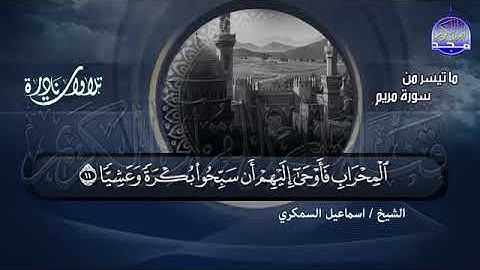 تلاوة نادرة ماتيسر من سورة مريم بصوت الشيخ اســمــاعــيــل الــســمــكــري