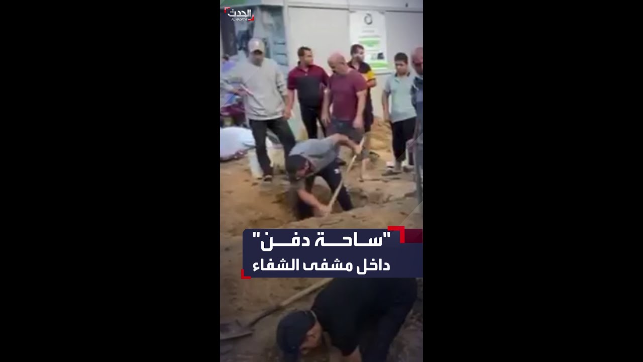 نازحون وأطباء يحفرون قبوراً جماعية للجثامين المكدسة داخل مجمع الشفاء الطبي