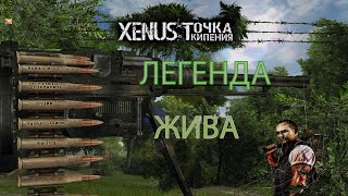 Xenus: Легенда жива Часть 1