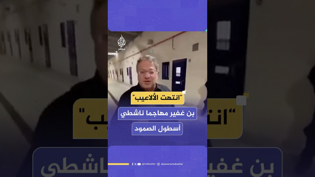 "كما وعدتكم".. بن غفير من داخل أحد السجون يتهم ناشطي أسطول الصمود بـأنهم داعمين لـ "الإرهاب"