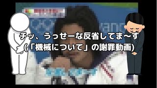 【機械工学】「機械とは何か？」の謝罪動画