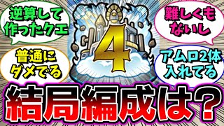 【モンスト】結局天魔4の編成は何がベスト？に対するストライカー達の反応集