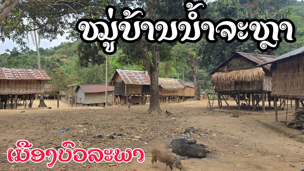 เที่ยวชมวิถีชีวิตยามแลง ของชาวบ้าน น้ำจะหลา เมืองบูรพา แขวงคำม่วน