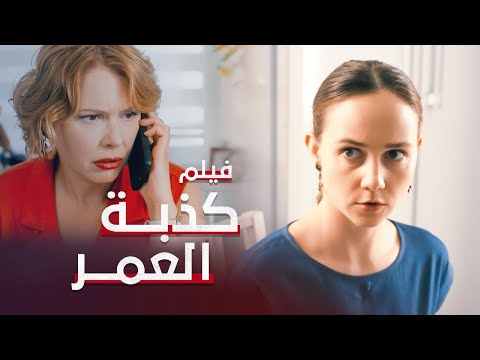 كذبة العمر دراما مدبلجة فيلم كامل بدون فواصل