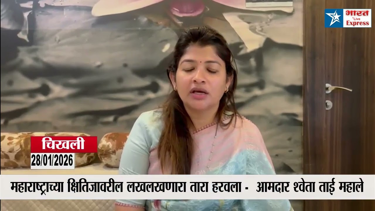 महाराष्ट्राच्या क्षितिजावरील लखलखणारा तारा हरवला -  आमदार श्वेता ताई महाले