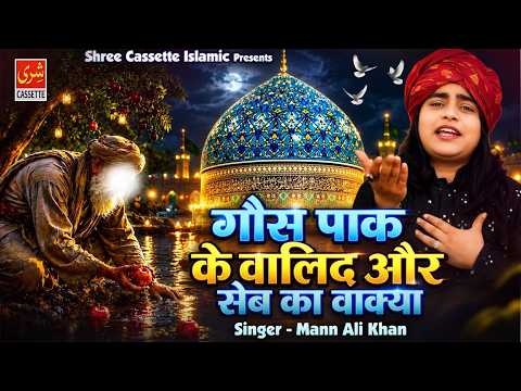 गौस पाक के वालिद और सेब का वाक़्या | Gous Pak New Waqia 2026 | Mann Ali Khan | Gyarvi Sharif Special