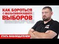 Как бороться с фальсификацией выборов - Стать наблюдателем