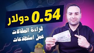 ربح 0.54 دولار خطوة بخطوة للمبتدئين من المهام الصغيرة بدون راس مال | الربح من الانترنت 2024