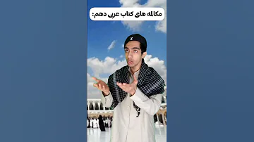 زبان عربی کلاس دهم 