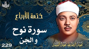 229 | تلاوة نادرة لسورتي نوح والجن | تحبير القارئ عبدالباسط عبدالصمد | Abdulbasit Abdussamad