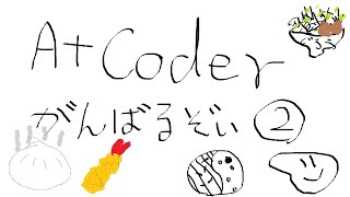 【AtCoder】0から始める競技プログラミング【Beginner Contest 179 その②】