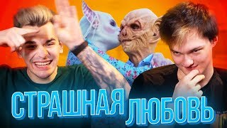 НИМФОМАНКА на шоу «СТРАШНАЯ ЛЮБОВЬ»