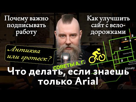 Советы А. Г. Что если знаешь только Arial, подписывать ли работу и как улучшить сайт велодорожек