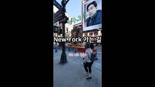 뉴저지에서 뉴욕으로 가보자 1탄! Vlog!