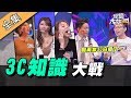 【綜藝大熱門】3C知識大戰！5G世代來臨～不要再當3C白癡了！！ 20200210｜3cTim、熊熊卓毓彤、凱莉、呂文婉、妞妞、蔡祥、允潔媽