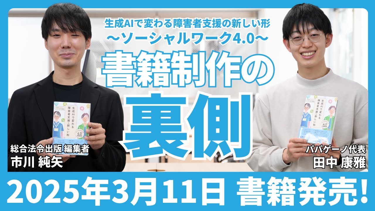 書籍『生成AIで変わる障害者支援の新しい形 ソーシャルワーク4.0』を