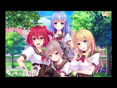 癒しの女神の実験台 ED Full