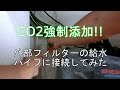 CO2強制添加！！　無駄なく溶け込む