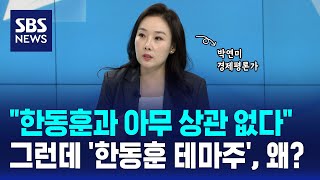 이 종목도 '한동훈 테마주'?..정작 한동훈과는 