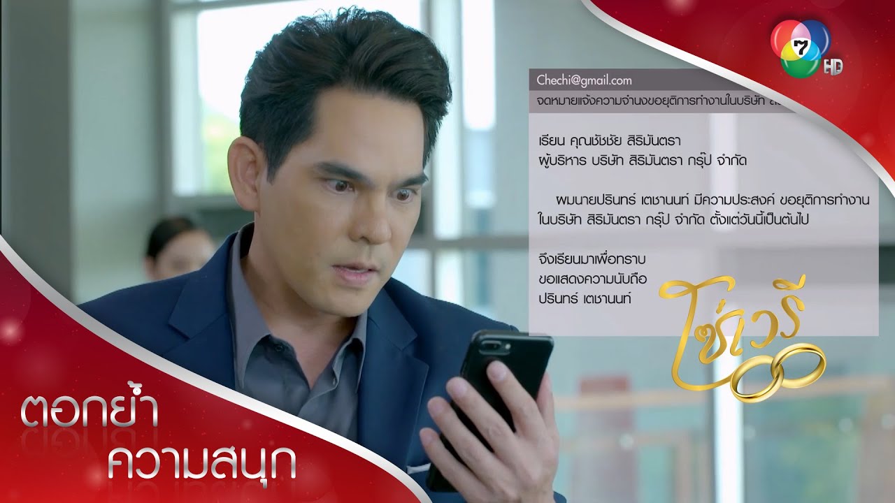 ปรินทร์ไม่มีความเกี่ยวข้องกับสิริมันตราอีกต่อไป! | ตอกย้ำความสนุก โซ่เวรี EP.8 | Ch7HD