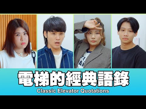 這群人 TGOP │電梯的經典語錄 Classic Elevator Quotations