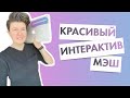 Красивый интерактив в МЭШ с кнопкой проверки