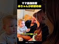 ママ最強刺客、赤ちゃんが鉄壁防御！！