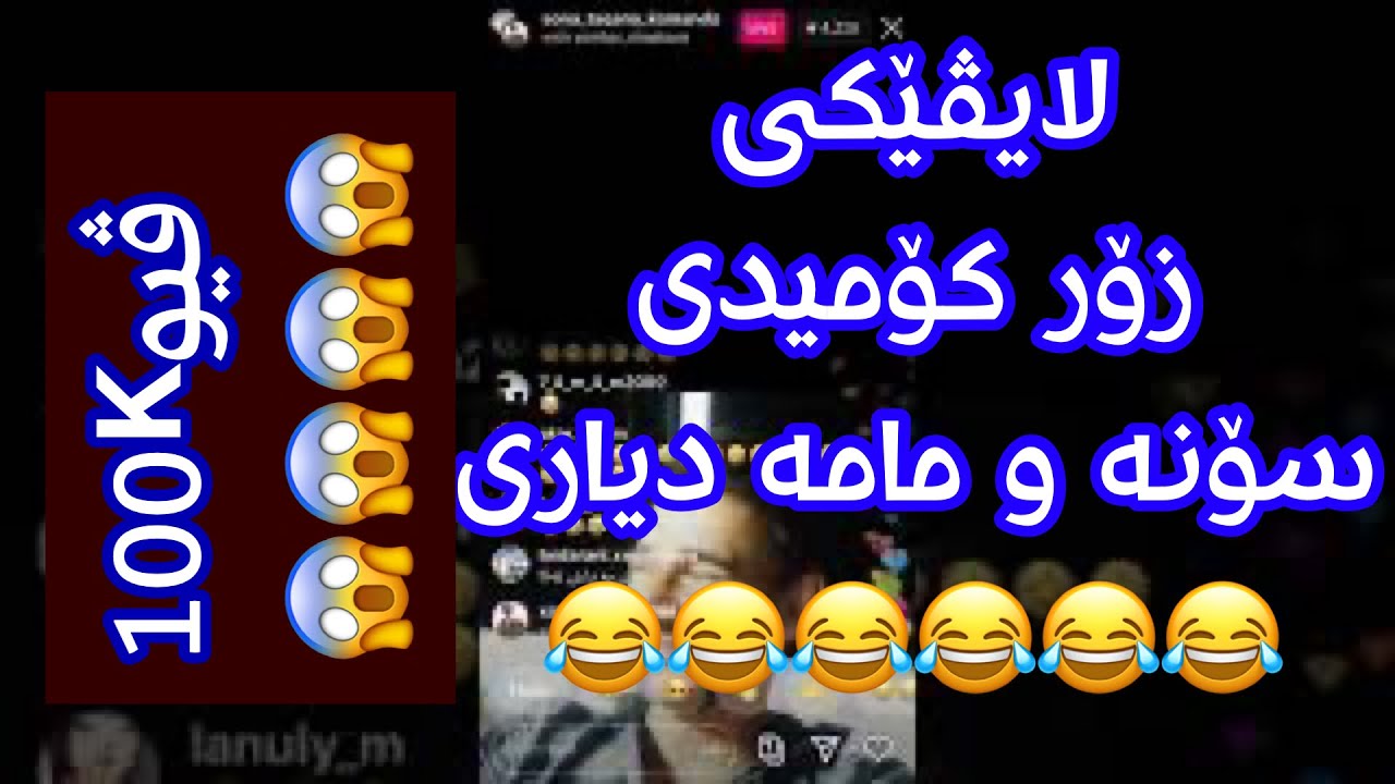 نوێ نوێ؛ سۆنە و دیاری😂😂 پرسیاری خەتەر لە دیاری دەکا 😂😂sonya taqana w diary لایڤەکە گەیشتە 3k 😱