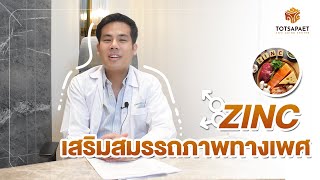 ทำความรู้จัก ZINC ช่วยเสริมสมรรถภาพทางเพศ ได้อย่างไร ?